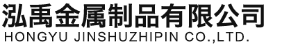 张家口泓禹金属制品有限公司